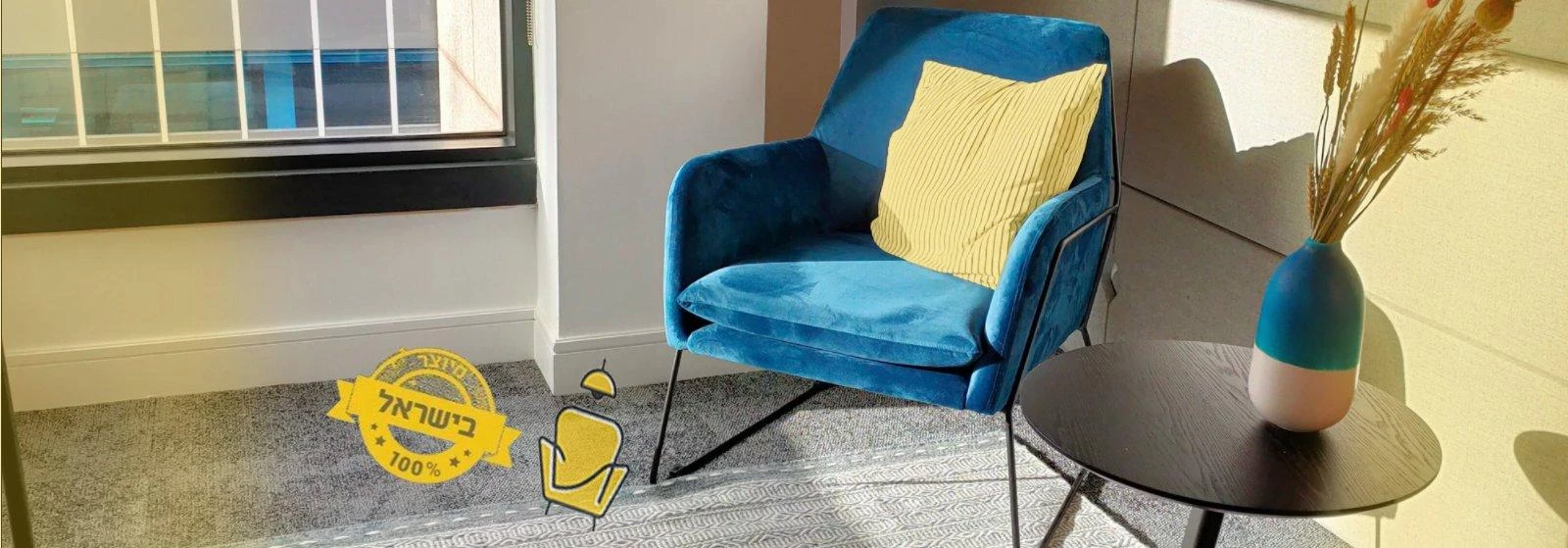  כורסאות מעוצבות במחירים מיוחדים