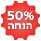 50 אחוז הנחה